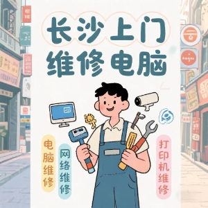 長沙上門維修電腦專家——快速解決您的IT問題！